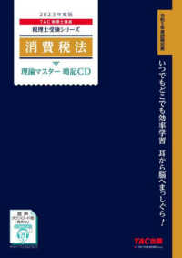 消費税法理論マスター暗記ＣＤ 〈２０２３年度版〉 ＜ＣＤ＞　税理士受験シリーズ