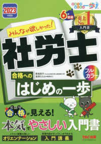 みんなが欲しかった！社労士シリーズ　合格へのはじめの一歩シリ<br> みんなが欲しかった！社労士合格へのはじめの一歩〈２０２３年度版〉