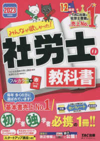 みんなが欲しかった！社労士シリーズ<br> みんなが欲しかった！社労士の教科書〈２０２３年度版〉