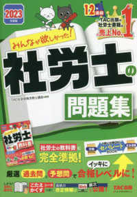 みんなが欲しかった！社労士シリーズ<br> みんなが欲しかった！社労士の問題集〈２０２３年度版〉