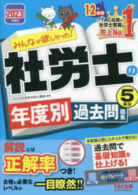 みんなが欲しかった！社労士シリーズ<br> みんなが欲しかった！社労士の年度別過去問題集５年分〈２０２３年度版〉