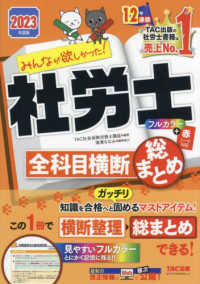 みんなが欲しかった！社労士シリーズ<br> みんなが欲しかった！社労士全科目横断総まとめ〈２０２３年度版〉
