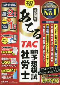 本試験をあてるＴＡＣ直前予想模試　社労士〈２０２３年度版〉