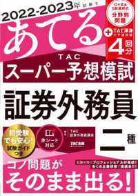２０２２－２０２３年試験をあてるＴＡＣスーパー予想模試　証券外務員二種