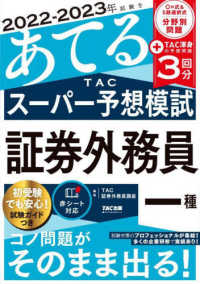 ２０２２－２０２３年試験をあてるＴＡＣスーパー予想模試　証券外務員一種