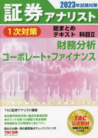 証券アナリスト１次対策総まとめテキスト科目 〈２　２０２３年試験対策〉 財務分析／コーポレート・ファイナンス