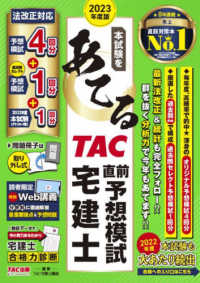 本試験をあてる　ＴＡＣ直前予想模試宅建士 〈２０２３年度版〉