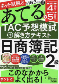 ネット試験と第１６３回をあてる　ＴＡＣ予想模試＋解き方テキスト　日商簿記２級