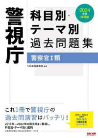 警視庁科目別・テーマ別過去問題集　警察官１類〈２０２４年度採用版〉