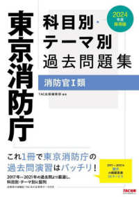 東京消防庁科目別・テーマ別過去問題集（消防官１類）〈２０２４年度採用版〉