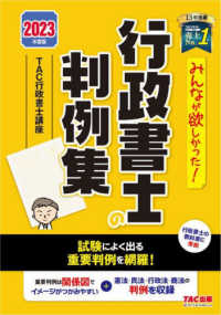 みんなが欲しかった！行政書士シリーズ<br> みんなが欲しかった！行政書士の判例集〈２０２３年度版〉