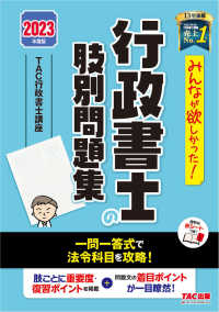 みんなが欲しかった！行政書士シリーズ<br> みんなが欲しかった！行政書士の肢別問題集 〈２０２３年度版〉