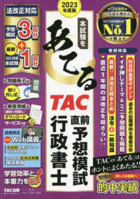 本試験をあてるＴＡＣ直前予想模試　行政書士〈２０２３年度版〉