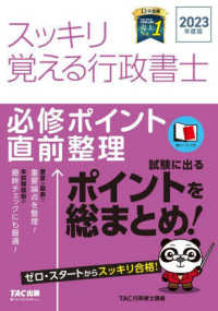 スッキリ行政書士シリーズ<br> スッキリ覚える行政書士必修ポイント直前整理〈２０２３年度版〉