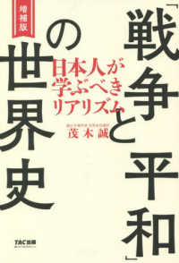 「戦争と平和」の世界史　日本人が学ぶべきリアリズム （増補版）