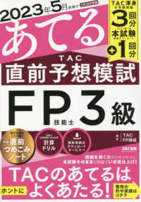 ２０２３年５月試験をあてる　ＴＡＣ直前予想模試　ＦＰ技能士３級