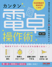 カンタン電卓操作術 - 簿記・税理士・会計士試験に対応！資格の学校ＴＡＣが （第３版）