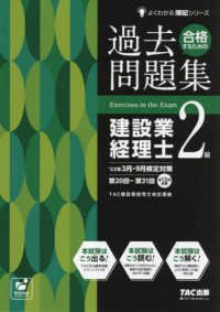 合格するための過去問題集建設業経理士２級 〈’２３年３月・９月検定対策〉 よくわかる簿記シリーズ