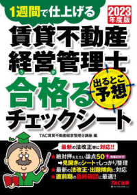 賃貸不動産経営管理士出るとこ予想合格るチェックシート〈２０２３年度版〉―１週間で仕上げる