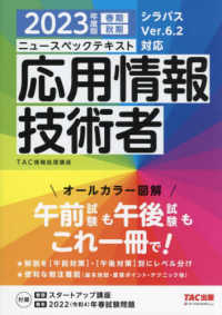 ニュースペックテキスト応用情報技術者〈２０２３年度版春期・秋期〉