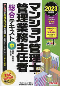 マンション管理士・管理業務主任者総合テキスト 〈中　２０２３年度版〉 規約／契約書／会計等