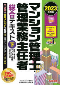 マンション管理士・管理業務主任者総合テキスト 〈下　２０２３年度版〉 維持・保全等／マンション管理適正化法等