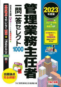 管理業務主任者　一問一答セレクト１０００〈２０２３年度版〉