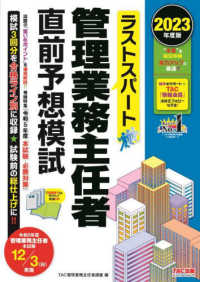 ラストスパート管理業務主任者直前予想模試〈２０２３年度版〉