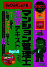 らくらくわかる！マンション管理士速習テキスト 〈２０２３年度版〉