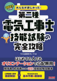 みんなが欲しかった！電気工事士シリーズ<br> みんなが欲しかった！第二種電気工事士技能試験の完全攻略〈２０２３年度版〉