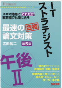 ＩＴストラテジスト午後２最速の論文対策 - スキマ時間に“これだけ” 情報処理技術者高度試験速習シリーズ （第５版）