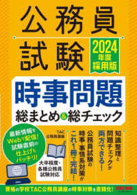 公務員試験時事問題総まとめ＆総チェック 〈２０２４年度採用版〉