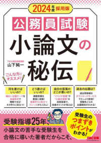 公務員試験　小論文の秘伝〈２０２４年度採用版〉