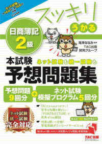 スッキリうかる日商簿記２級本試験予想問題集 〈２０２３年度版〉