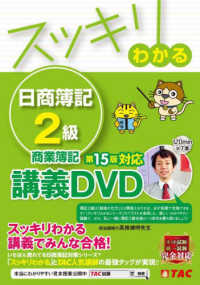 ＤＶＤ＞スッキリわかる日商簿記２級商業簿記 - 講義ＤＶＤ ＜ＤＶＤ＞ （第１５版）