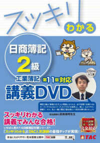 ＤＶＤ＞スッキリわかる日商簿記２級工業簿記 - 講義ＤＶＤ ＜ＤＶＤ＞ （第１１版）