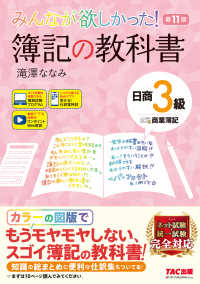 みんなが欲しかったシリーズ<br> みんなが欲しかった！簿記の教科書　日商３級商業簿記 （第１１版）