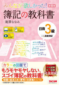 みんなが欲しかった！簿記の教科書日商３級商業簿記 みんなが欲しかったシリーズ （第１１版）