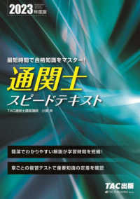 通関士スピードテキスト 〈２０２３年度版〉