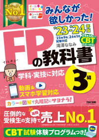 みんなが欲しかった！ＦＰの教科書３級 〈２０２３－２０２４年版〉