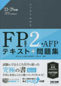 スッキリわかるＦＰ技能士２級・ＡＦＰ 〈２０２３－２０２４年版〉 - テキスト＋問題集 スッキリわかるシリーズ