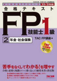 よくわかるＦＰシリーズ<br> 合格テキストＦＰ技能士１級〈２〉年金・社会保険〈’２３－’２４年版〉