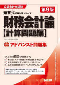 財務会計論〈計算問題編〉アドバンスト問題集 公認会計士試験短答式試験対策シリーズ （第９版）