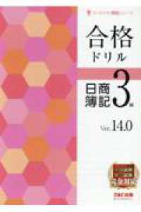 合格ドリル日商簿記３級 よくわかる簿記シリーズ （Ｖｅｒ．１４．０）
