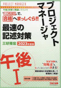 プロジェクトマネージャ午後１最速の記述対策 〈２０２３年度版〉 情報処理技術者高度試験速習シリーズ