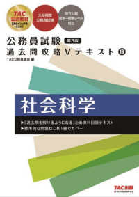 公務員試験過去問攻略Ｖテキスト 〈１９〉 社会科学 （第３版）