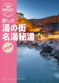 旅コンテンツ完全セレクション<br> 癒しの湯の街名湯秘湯