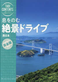 息をのむ絶景ドライブ　西日本 旅コンテンツ完全セレクション