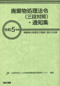 廃棄物処理法令（三段対照）・通知集〈令和５年版〉―廃棄物の処理及び清掃に関する法律