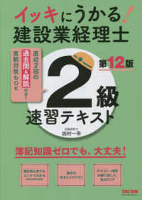 イッキにうかる！建設業経理士２級速習テキスト （第１２版）